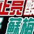 中天辣晚報 蔡正元 栗正傑 介文汲 求習 郭正亮酸川普亂了 普丁震怒 蘇梅烏兵全死 莫迪崩潰 戰機真被擊落 林嘉源辣晚報20250602完整版 中天新聞CtiNews
