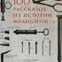 100 рассказов из истории медицины Михаил Шифрин Аудиокнига Часть 3