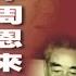 晚年周恩来 高文谦 第一章 毛 周关系的历史回顾 07