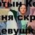 Песня скромной девушки