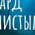 Как леопард стал пятнистым Аудиосказка Сказка на ночь Для детей