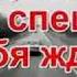 ЛЮДИ НЕ ГОНИТЕ НА ДОРОГАХ