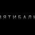 25 17 Девятибально Челябинск 24 10 2014