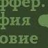 1 Лекция Дитрих Бонхёффер Биография и богословие