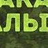 А закаты алые Военные песни Караоке