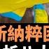 烏克蘭與新納粹困擾 俄烏極右翼是否真相 法國記者分析克里姆林宮關於這場戰爭的 八大謊言 凡事皆有因果 應是客觀判斷而不是杜撰謊言 被藏在地毯下的現象不應被刻意忽視 老楊到處說 楊錦驎論時政