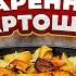 ЛЮБИМАЯ ЖАРЕННАЯ КАРТОШКА Сундук пришел на дачу