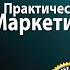 Практический маркетинг Бодо Шефер Аудиокнига