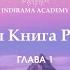 Белая Книга Рамты Глава 1 Введение