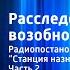 Юрий Кларов Расследование возобновить Радиопостановка Часть 2