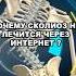 Почему СКОЛИОЗ НЕ ВЫЛЕЧИТЬ через ИНТЕРНЕТ