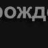 955 Не надо нам счастья земного Песнь Возрождения