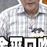 賴模仿王金平口吻暗酸韓 董智森3怒批他就是政壇敗類 週末大爆卦 精華版2 大新聞大爆卦HotNewsTalk