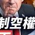 G7聚焦戰爭貿易 川普 趕走普京鑄成大錯 中共軍中大清洗人人自危 比戰場更危險 川普同意日鐵收購美鋼 日鐵140億重振鋼鐵業 餐盒跳出老鼠 導致航班改道 全球新聞 2025 06 16