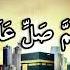 Olamlarga Nur Payg Ambar Muhammad Ayyub Qori Va Jannat Bulbullari Guruhi Lyrics текст