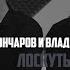 Гончаров и Владимиров Лоскуты Medusa Scream Cover