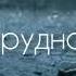 Премьера песни Когда трудно тебе