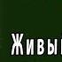 Живый в помощи Вышняго 40 раз слушать 90 псалом от колдовства и черной магии Живые помощи