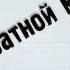 Решение системы уравнений методом обратной матрицы Bezbotvy
