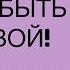 КАК НЕ БЫТЬ ЖЕРТВОЙ Психология отношений