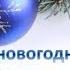 В новогоднюю ночь ждем мы новых чудес абонемент ЦРБ им Д С Лихачёва декабрь 2017