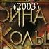 Кто озвучивал The Lord Of The Rings War Of The Ring 2003