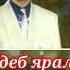 Охунжон Мадалиев Аслида сени деб Яралган билсанг Ohinjonadaliev Goshiqlari