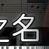 Piano Cover 周杰倫 Jay Chou 以父之名 In The Name Of The Father 高還原純鋼琴版 高音質 附譜 歌詞