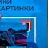 Кишлак Сборник хуйни и картинки 1 Со всеми удаленными треками