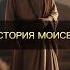 ИСТОРИЯ МОИСЕЯ бог божья милост вера христианство