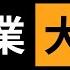 人民日報借古諷今 全網緊急刪反詩 美國駐日大使嘲笑習近平清洗黨內高官 中國正在上演失業大賽