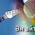 Алтынай караоке Altinay Karaoke