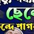 আস ম ব ল র স র র সম র ট ম ওল ন আফছ র আল Maulana Afsar Ali Boyan Bangla