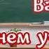 Поздравления с Днем Учителя красивая песня с пожеланиями и поздравлениями учителю и всем учителям