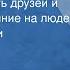 Дейл Карнеги Как завоевывать друзей и оказывать влияние на людей Страницы книги Передача 2 1989