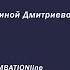 Наука Завтра Философия Проф Нина Дмитриева
