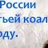 Вступление России в войну Третьей коалиции в 1805 году Путь к Аустерлицу Борис Кипнис 90