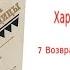 Глава 7 Возвращение Хавандшиты Аудиокнига Харка сын вождя Л Вельскопф Генрих Читает Р Халиков