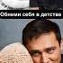 Обними себя в детстве Нейросеть шатунов юрийшатунов легенда детство нейросеть белыерозы