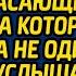 Узнав об измене мужа жена нехотя брела к угасающей свекрови за которой ухаживала не один месяц