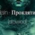 Green Apelsin Проклятие русалки Slowed