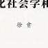 专栏 徐贲 布迪厄的文化社会学和福楼拜研究