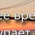 Последнее время уже наступает дрожит вся земля Песни и проповеди