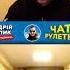 Разгром русского историка в чатрулетке часть 5