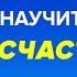 Формула Счастья Ничего кое что все Нил Пасрич Instarding Книги