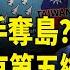 中共大軍壓境台海 美曝光習要奪台灣外島 川普 盧比奧重磅出手 加沙人暴動反哈馬斯 衝擊聯合國倉庫 北美快報