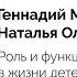 Геннадий Малейчук Наталья Олифирович Лекция Роль и функции родителей в жизни детей