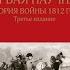 Разбор книги Евгения Понасенкова Первая научная история войны 1812 года Часть 5