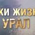 Реки жизни Урал Как спасают водную артерию между Европой и Азией