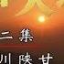 王树声大将 第二集 转战川陕甘 CCTV纪录